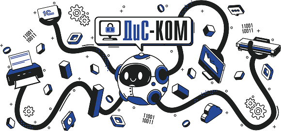 Иллюстрация компании ДиС-КОМ