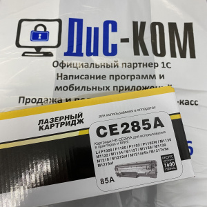 Картридж HP 85A (CE285A) совместимый
