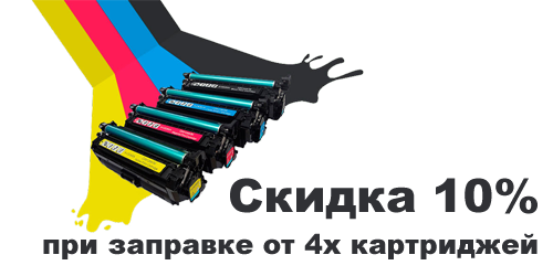 10cart.jpg Скидка 10% на заправку