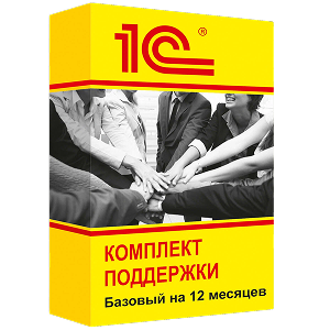 1С:Комплект поддержки (ИТС) 12 мес